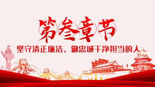 做清廉为民务实有为干部党建党课PPT模板