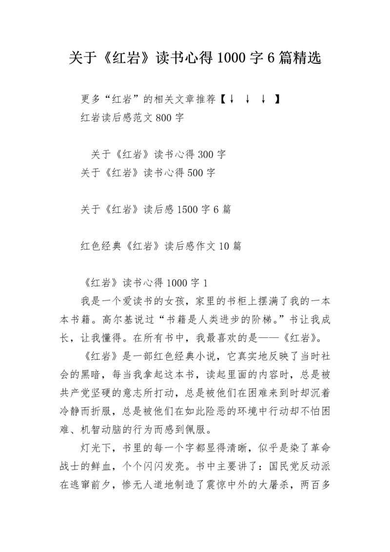 关于《红岩》读书心得1000字6篇精选.docx