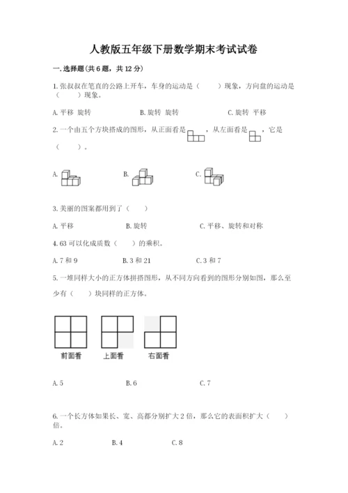 人教版五年级下册数学期末考试试卷含答案（典型题）.docx