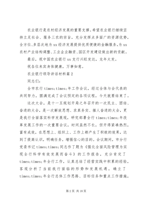 农业银行领导讲话材料.docx