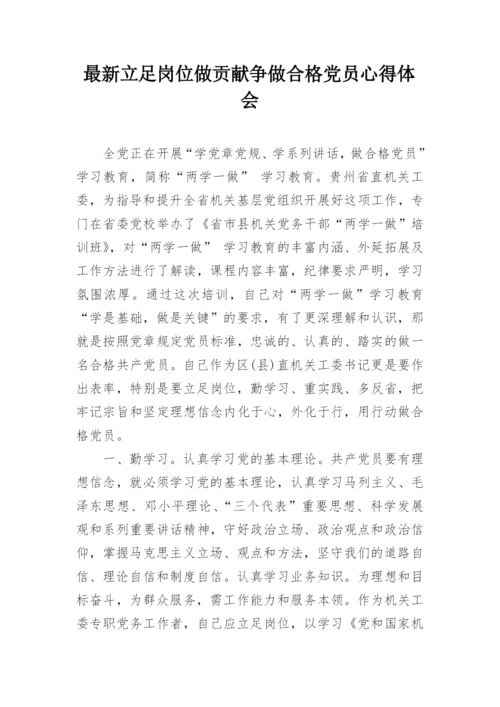 最新立足岗位做贡献争做合格党员心得体会.docx