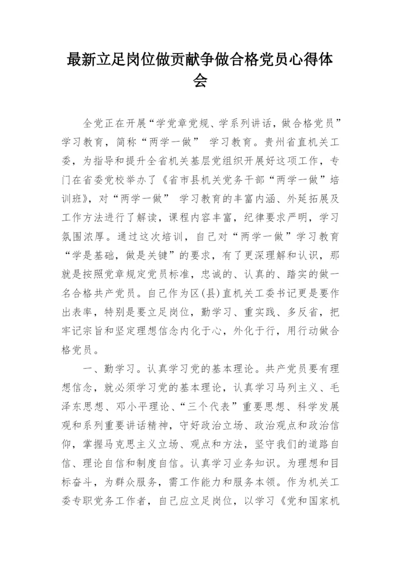 最新立足岗位做贡献争做合格党员心得体会.docx