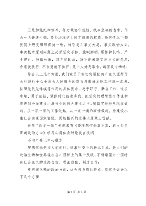 魏东查理想信念真不真,树立坚定正确政治方向学习心得体会.docx