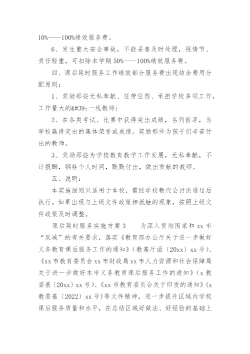 课后延时服务实施方案_3.docx