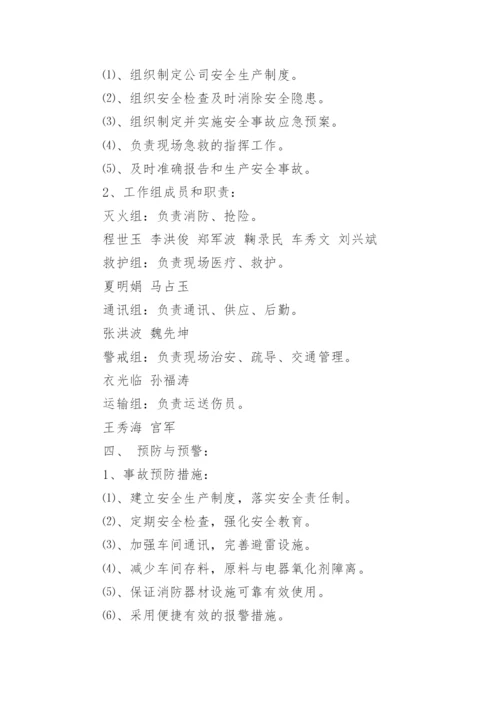 生产安全应急预案.docx