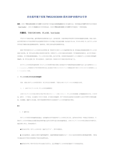 在仿真环境下实现TMS320C6000系列DSP的程序自引导.docx