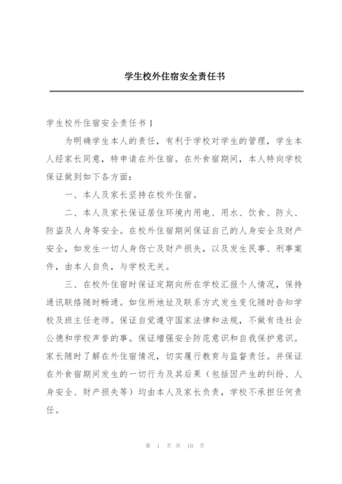 学生校外住宿安全责任书.docx