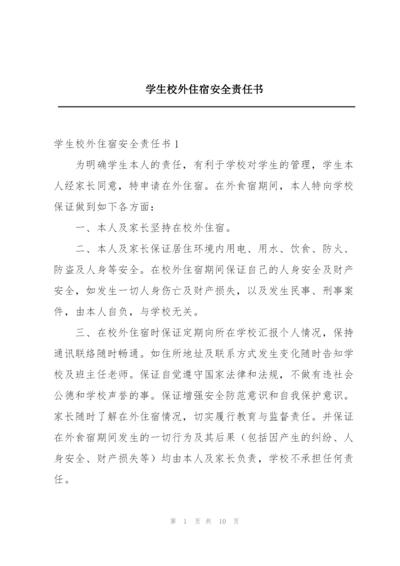 学生校外住宿安全责任书.docx