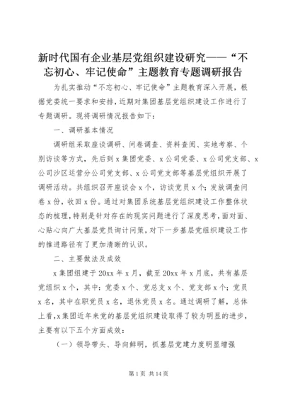 新时代国有企业基层党组织建设研究——“不忘初心、牢记使命”主题教育专题调研报告.docx