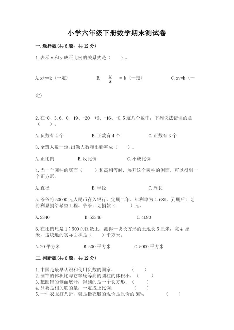 小学六年级下册数学期末测试卷及答案（历年真题）.docx