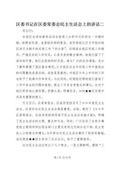 区委书记在区委常委会民主生活会上的讲话二.docx