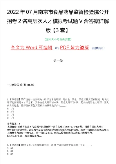 2022年07月南京市食品药品监督检验院公开招考2名高层次人才模拟考试题V含答案详解版3套