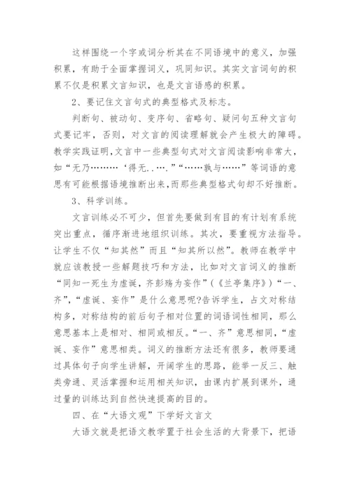 谈如何提高文言文教学效率论文精编.docx