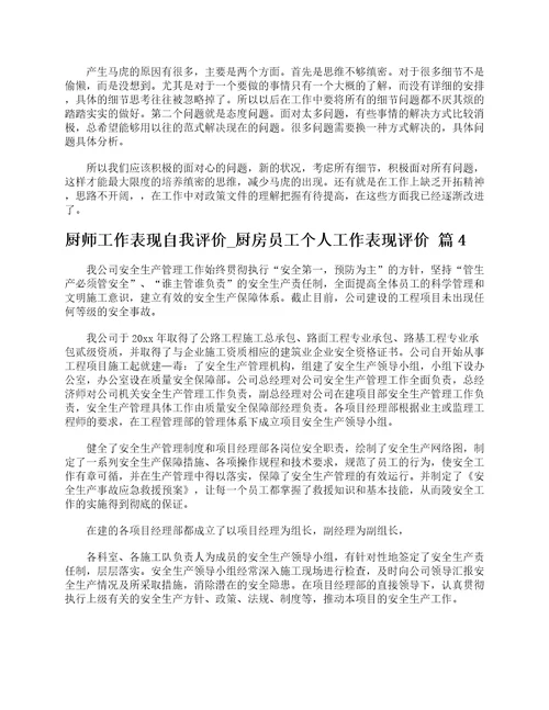 厨师工作表现自我评价厨房员工个人工作表现评价