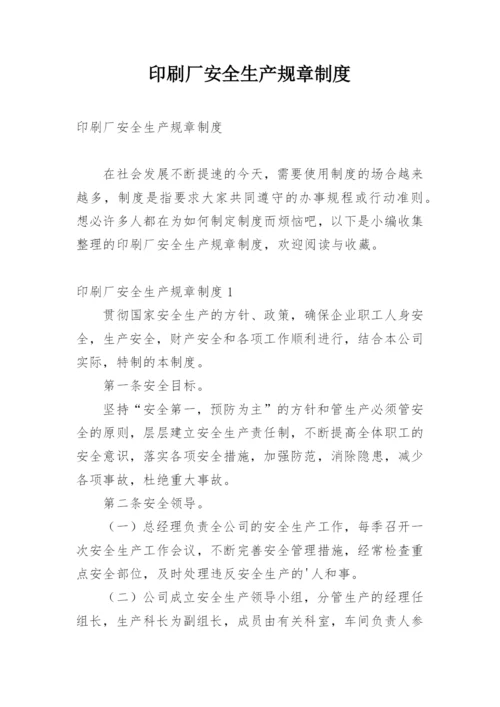印刷厂安全生产规章制度.docx