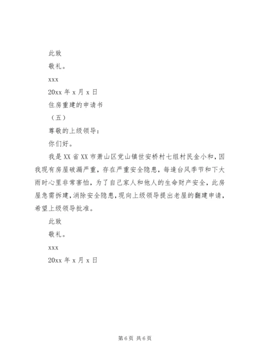 住房重建的申请书【最新】.docx