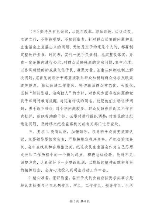 领导干部民主生活会方案.docx