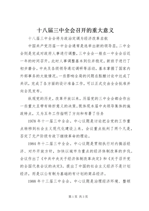 十八届三中全会召开的重大意义.docx