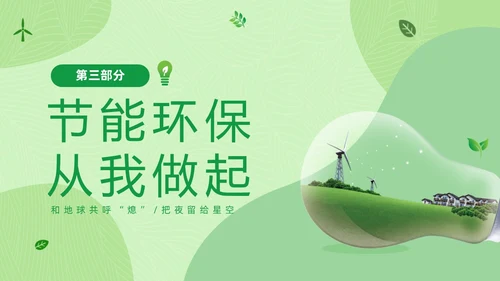 绿色清新绿色家园你我在行动3月25日地球1小时日主题班