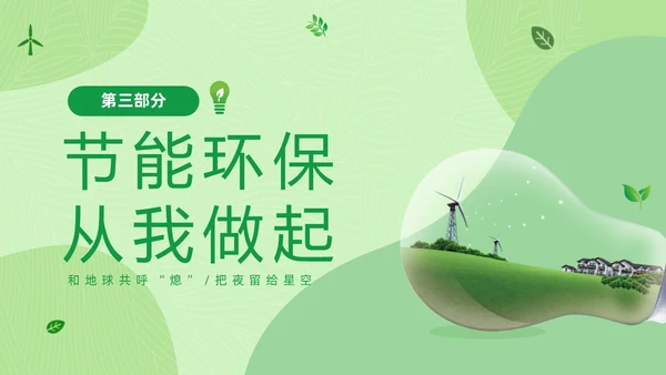 绿色清新绿色家园你我在行动3月25日地球1小时日主题班