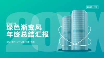 绿色渐变风建筑公司年终总结汇报PPT