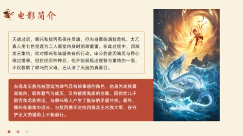 哪吒之魔童闹海电影简介通用PPT模板
