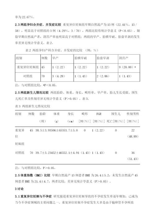 重复异位妊娠患者保守治疗后妊娠结局临床分析.docx