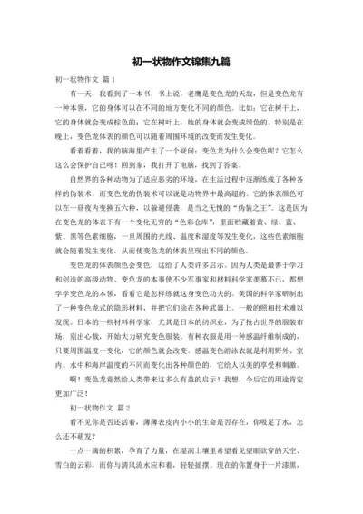 初一状物作文锦集九篇.docx