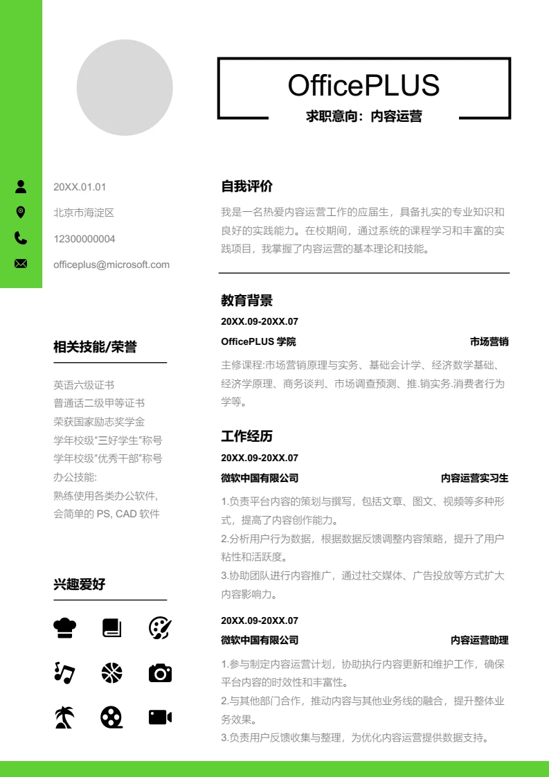 绿色清新内容运营简历模板