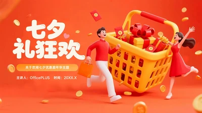 橙红色3D关于欢闹七夕优惠嘉年华PPT模板