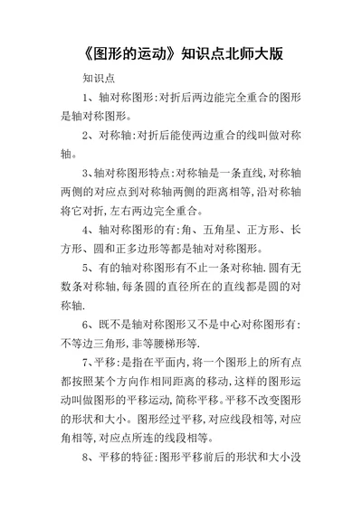 《图形的运动》知识点北师大版