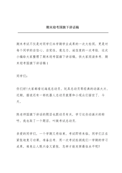 期末迎考国旗下讲话稿.docx