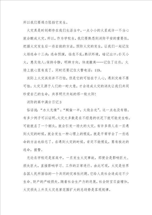 消防的高中满分日记