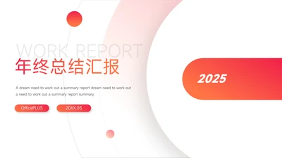 红色渐变前沿年终总结汇报PPT模板