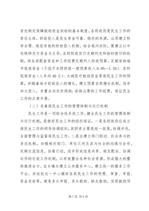 民政局关于民生工作状况调研报告 (3).docx