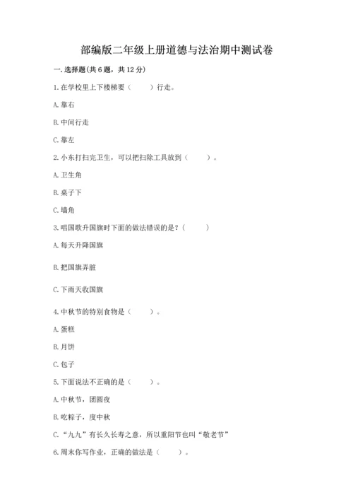 部编版二年级上册道德与法治期中测试卷带答案（突破训练）.docx