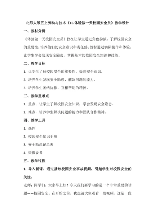北师大版五上劳动与技术《16.体验做一天校园安全员》教学设计