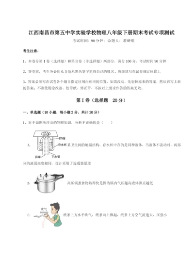 专题对点练习江西南昌市第五中学实验学校物理八年级下册期末考试专项测试B卷（解析版）.docx