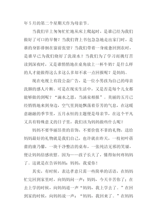 母亲节国旗下讲话稿.docx