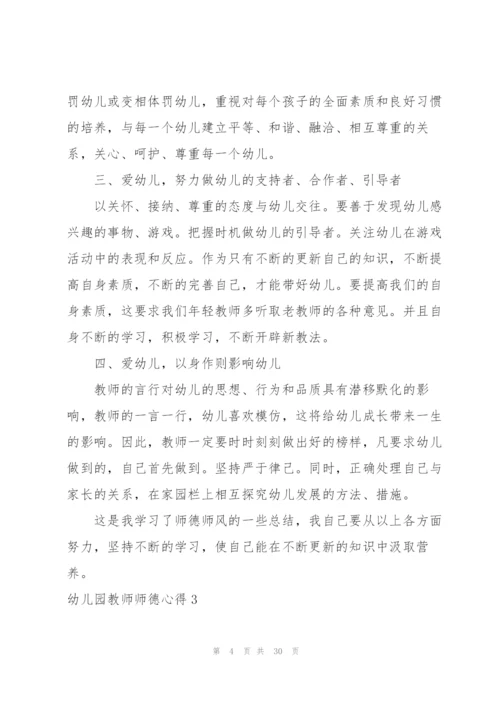 幼儿园教师师德心得.docx