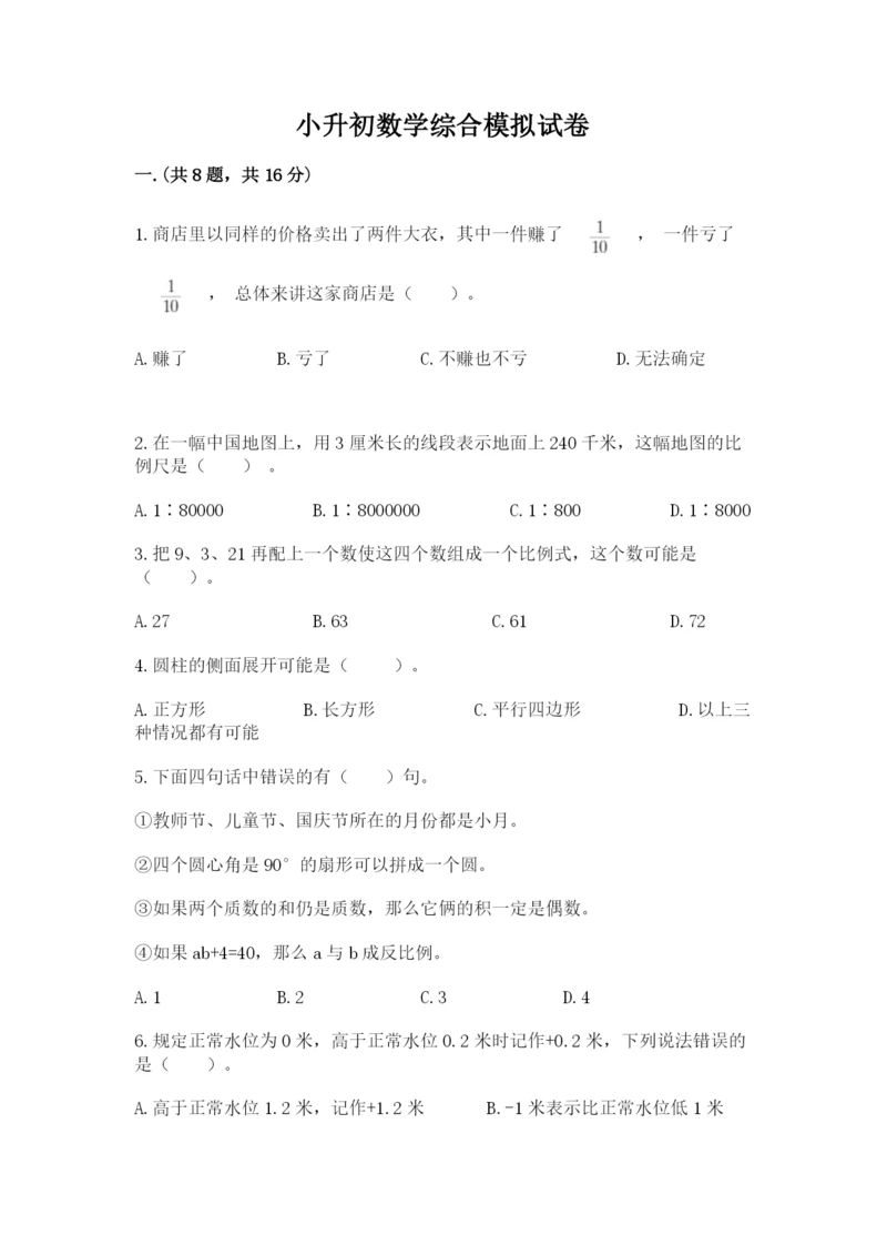 小升初数学综合模拟试卷【达标题】.docx