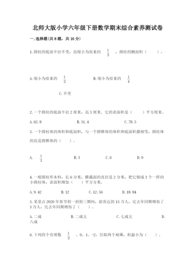 北师大版小学六年级下册数学期末综合素养测试卷及答案【全优】.docx