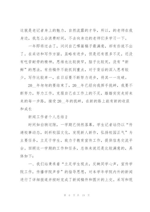 新闻工作者个人总结.docx