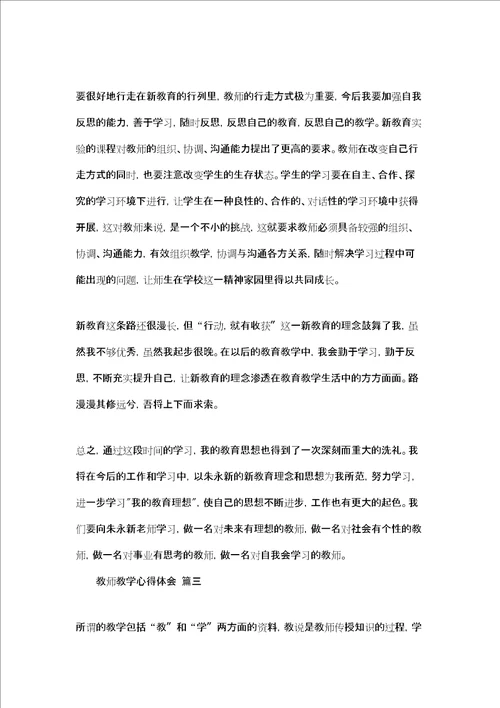 教师教学心得体会五篇精选