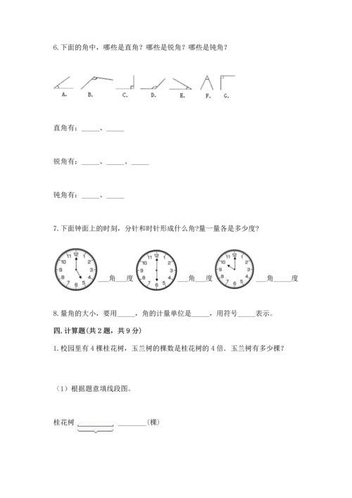 人教版四年级上册数学第三单元《角的度量》测试卷附答案（轻巧夺冠）.docx