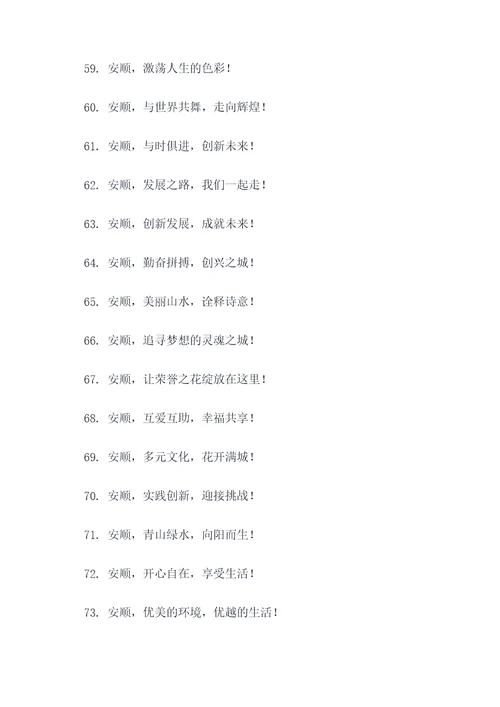 关于安顺的标语口号大全