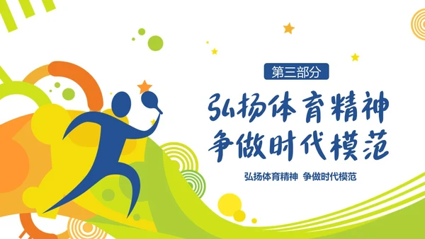 体育精神弘扬体育精神争做时代楷模课程团课PPT课件