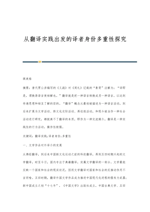 从翻译实践出发的译者身份多重性探究.docx