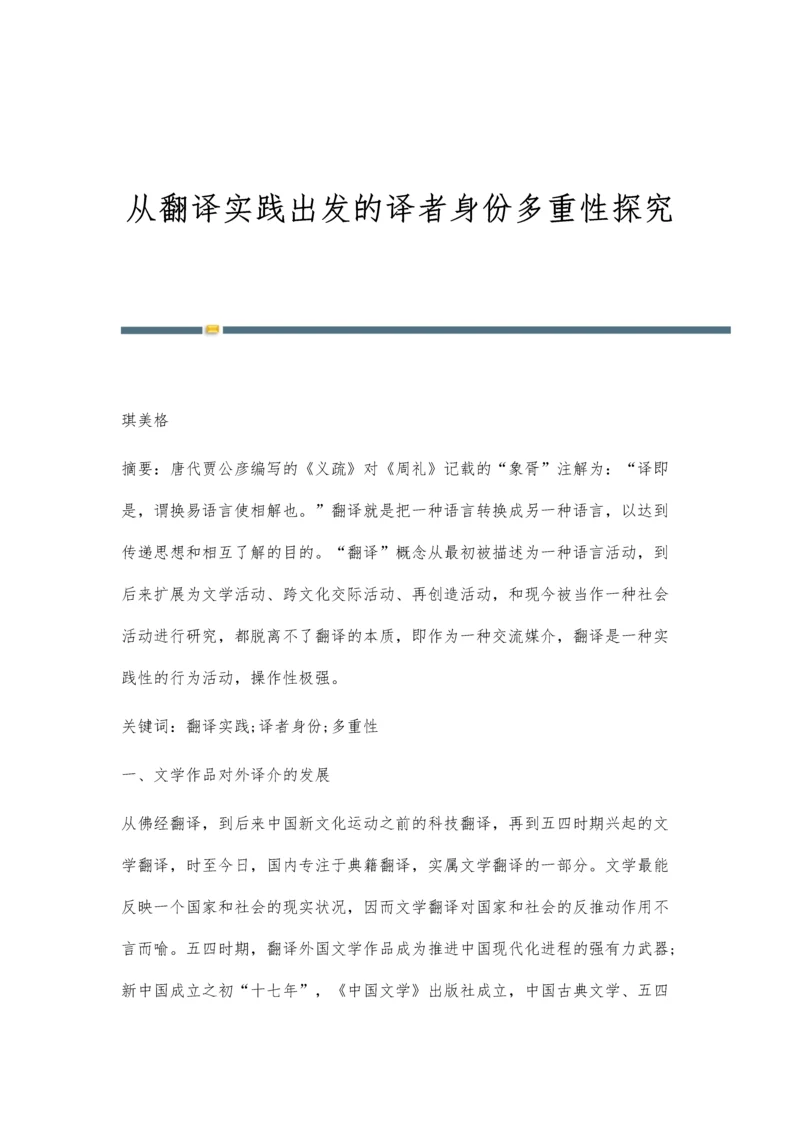 从翻译实践出发的译者身份多重性探究.docx