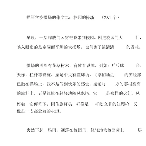 描写学校操场作文(8篇)
